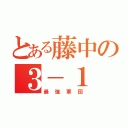 とある藤中の３－１（最強軍団）