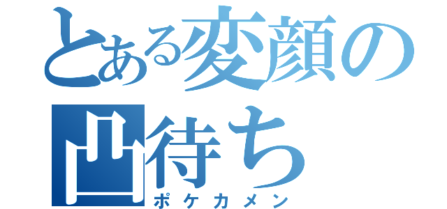 とある変顔の凸待ち（ポケカメン）