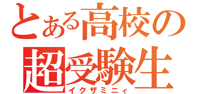 とある高校の超受験生（イクザミニィ）