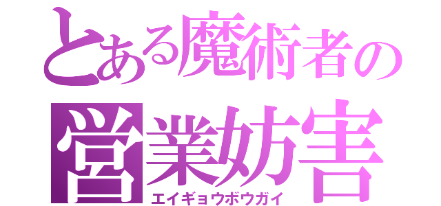 とある魔術者の営業妨害（エイギョウボウガイ）