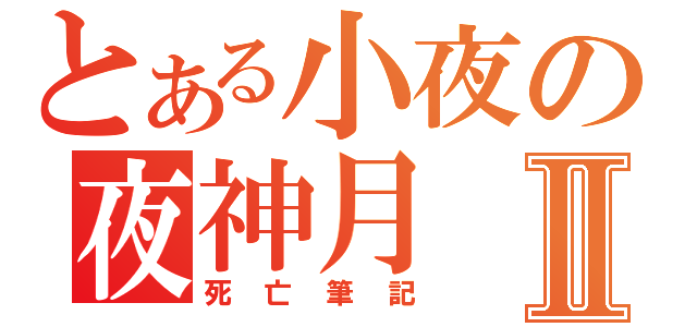 とある小夜の夜神月Ⅱ（死亡筆記）