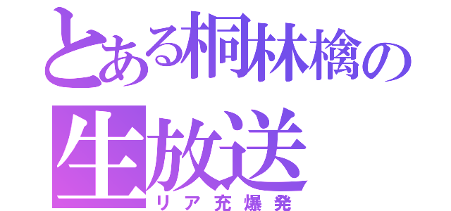 とある桐林檎の生放送（リア充爆発）