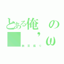 とある俺の（ 'ω'ｏ［ボケて］ｏ（無茶振り）