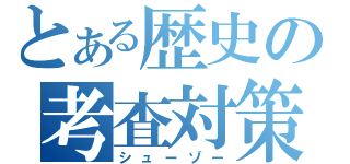 とある歴史の考査対策（シューゾー）