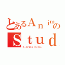 とあるＡｎｉｍｅのＳｔｕｄｉｏ（Ｉｔ'ｓ Ｎｏｔ Ｗｅｉｒｄ， Ｉｔ'ｓ Ａｎｉｍｅ）