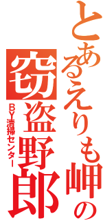 とあるえりも岬の窃盗野郎（ＢＹ清掃センター）