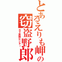 とあるえりも岬の窃盗野郎（ＢＹ清掃センター）