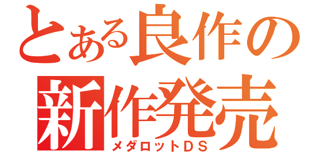 とある良作の新作発売（メダロットＤＳ）