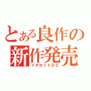 とある良作の新作発売（メダロットＤＳ）