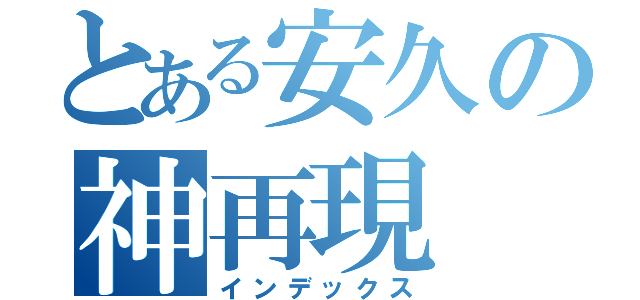 とある安久の神再現（インデックス）