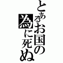 とあるお国の為に死ぬ（）