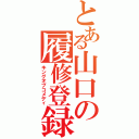 とある山口の履修登録（キングオブコメディ）