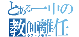 とある一中の教師離任（ラストメモリー）