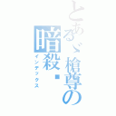 とあるゞ槍尊の暗殺〥（インデックス）