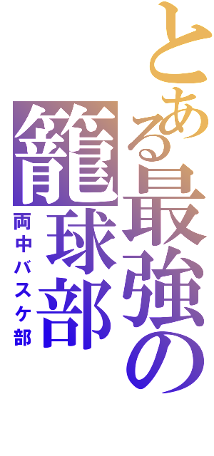 とある最強の籠球部（両中バスケ部）