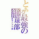 とある最強の籠球部（両中バスケ部）