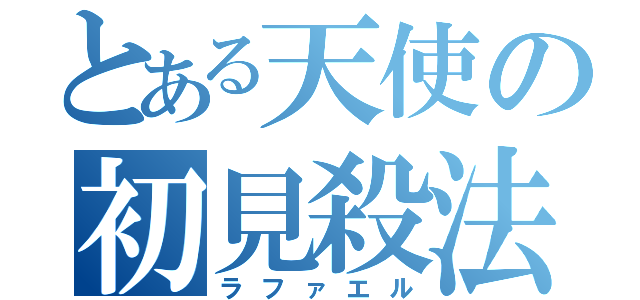 とある天使の初見殺法（ラファエル）