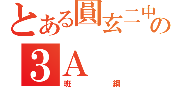 とある圓玄二中の３Ａ（班網）