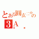 とある圓玄二中の３Ａ（班網）