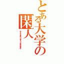 とある大学の閑人（学生代表取り締まり役幹部補佐）