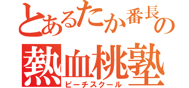 とあるたか番長の熱血桃塾（ピーチスクール）