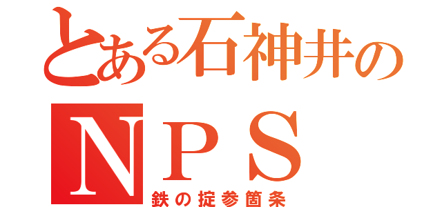 とある石神井のＮＰＳ（鉄の掟参箇条）