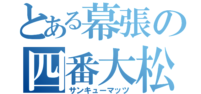 とある幕張の四番大松（サンキューマッツ）