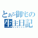 とある御宅の生主日記（インデックス）