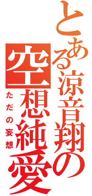 とある涼音翔の空想純愛（ただの妄想）