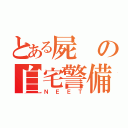 とある屍の自宅警備員（ＮＥＥＴ）