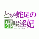 とある蛇足の邪啜淫妃（ザエルアポロ・グランツ）