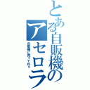 とある自販機のアセロラ（自販機に売ってねぇ）