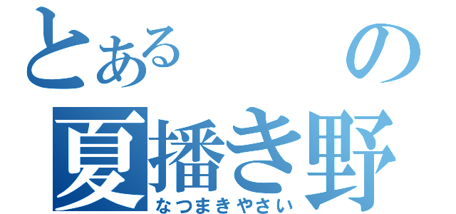 とあるの夏播き野菜（なつまきやさい）