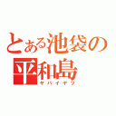 とある池袋の平和島（ヤバイヤツ）