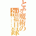 とある魔術の福福目録（インデックス）