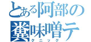 とある阿部の糞味噌テ（クニック）