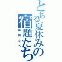 とある夏休みの宿題たち（仲間たち）