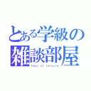 とある学級の雑談部屋（Ｆｅａｒ ｏｆ ｌｅｉｓｕｒｅ）