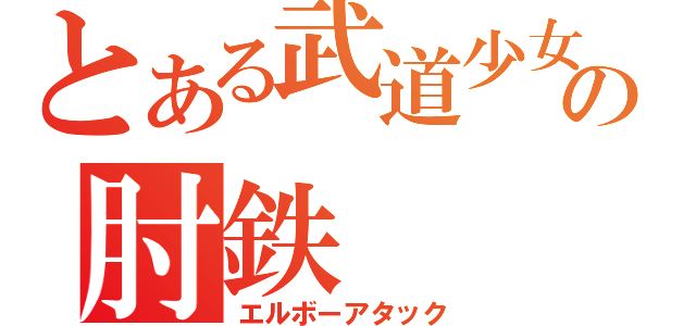 とある武道少女の肘鉄（エルボーアタック）