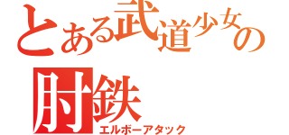 とある武道少女の肘鉄（エルボーアタック）