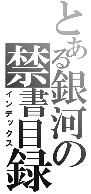 とある銀河の禁書目録（インデックス）