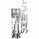 とある銀河の禁書目録（インデックス）