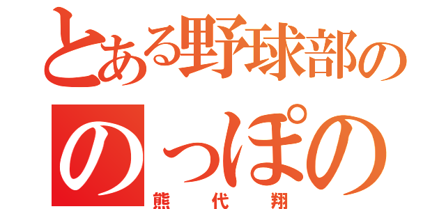 とある野球部ののっぽの（熊代翔）