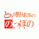 とある野球部ののっぽの（熊代翔）