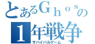 とあるＧｈｏｓｔの１年戦争（サバイバルゲーム）