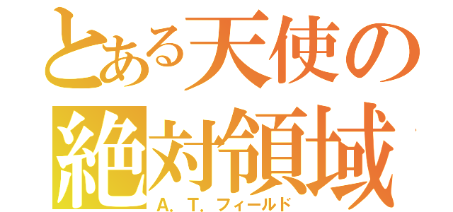 とある天使の絶対領域（Ａ．Ｔ．フィールド）