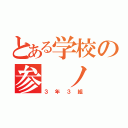 とある学校の参 ノ 参（３年３組）