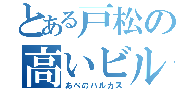 とある戸松の高いビル（あべのハルカス）