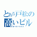 とある戸松の高いビル（あべのハルカス）