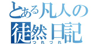 とある凡人の徒然日記（つれづれ）